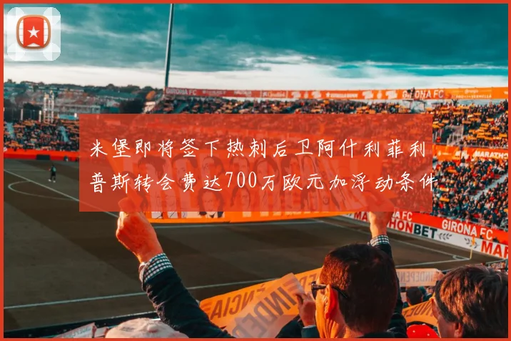 米堡即将签下热刺后卫阿什利菲利普斯转会费达700万欧元加浮动条件
