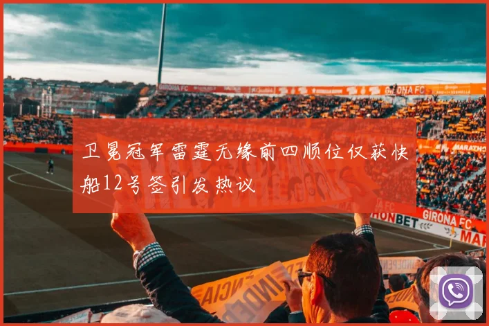 卫冕冠军雷霆无缘前四顺位仅获快船12号签引发热议