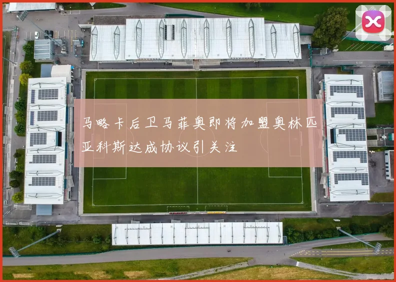 马略卡后卫马菲奥即将加盟奥林匹亚科斯达成协议引关注