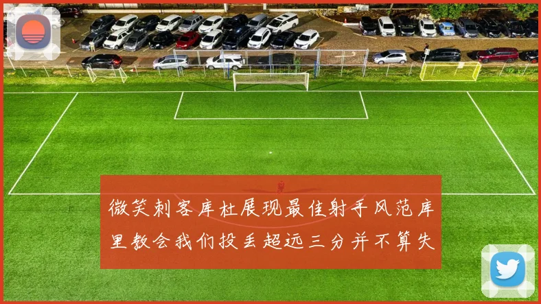 微笑刺客库杜展现最佳射手风范库里教会我们投丢超远三分并不算失误