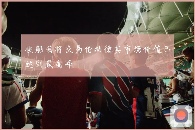快船或将交易伦纳德其市场价值已达到最高峰