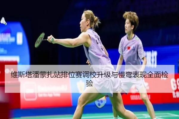 维斯塔潘蒙扎站排位赛调校升级与慢弯表现全面检验